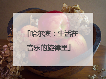 哈尔滨：生活在音乐的旋律里